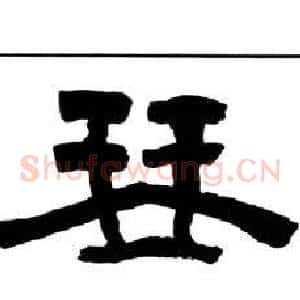 琴