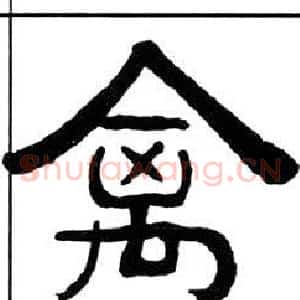 禽