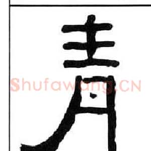 青