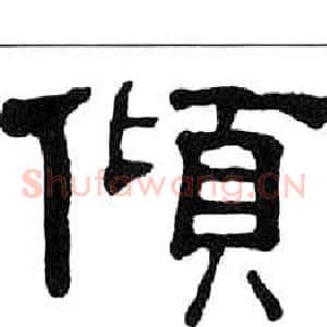 傾