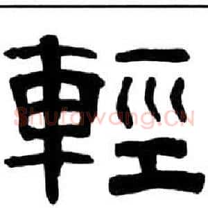 輕