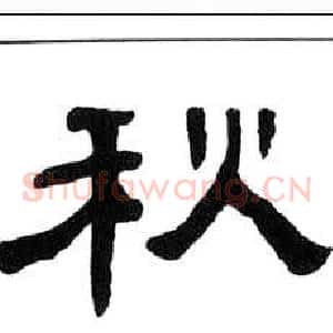 秋