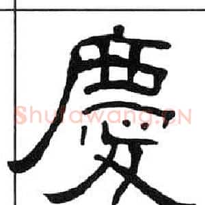 慶