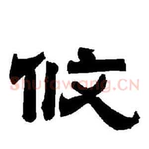 攸