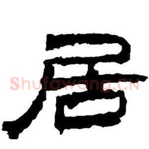 居