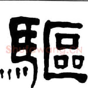 驅
