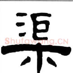渠