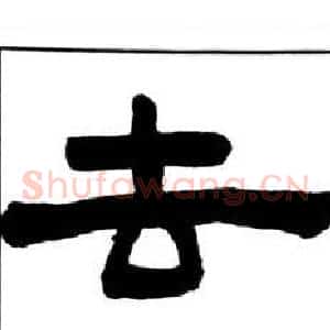 去