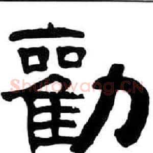 勸