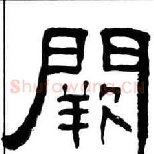 阙
