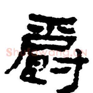 爵
