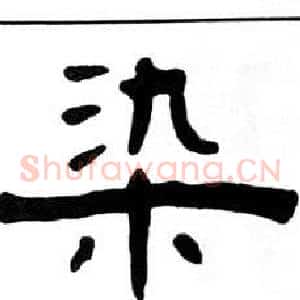 染
