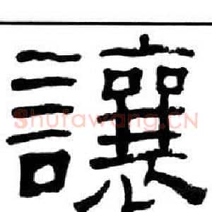 讓