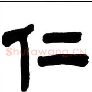 仁