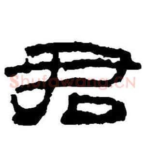 君