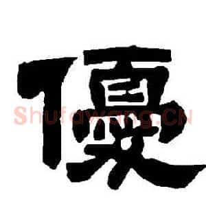 優
