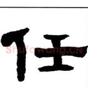 任
