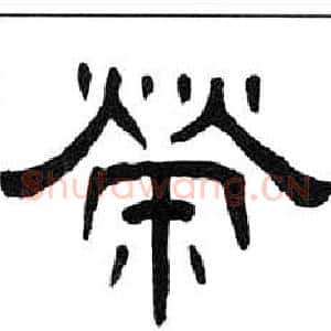 榮