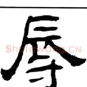 辱