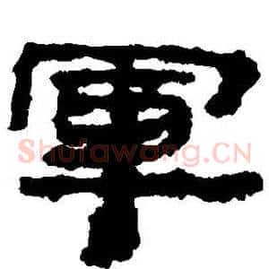 軍