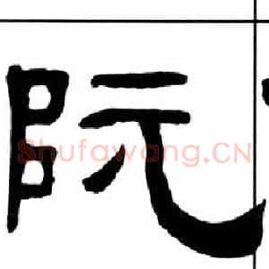 阮