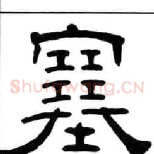 塞