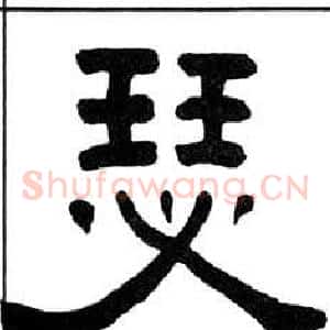 瑟