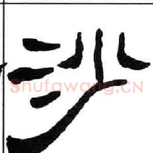沙