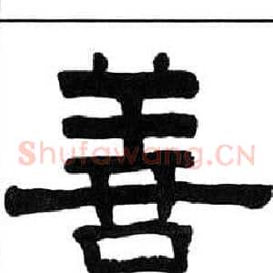 善
