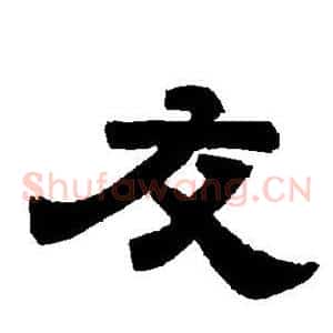 友