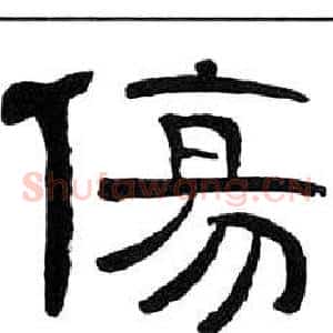傷