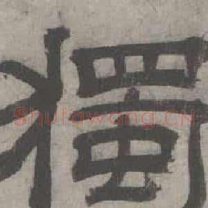 獨
