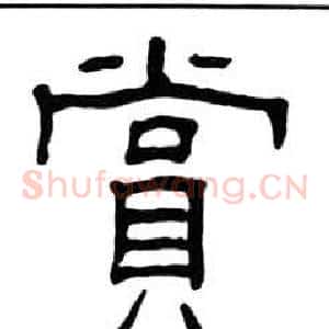賞