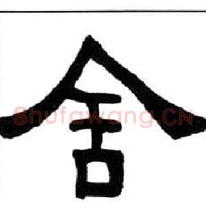 舍