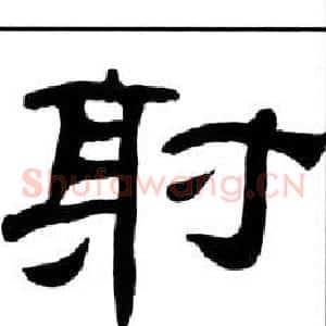 射