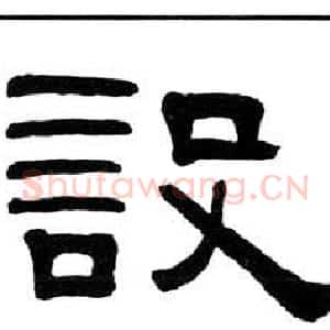 設
