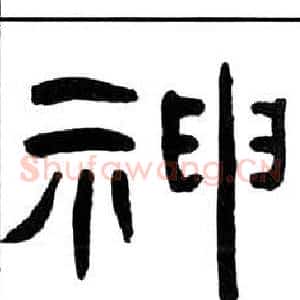 神