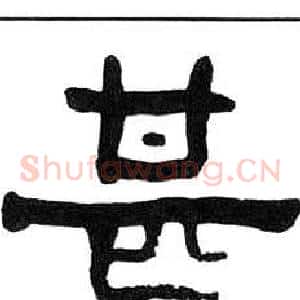 甚