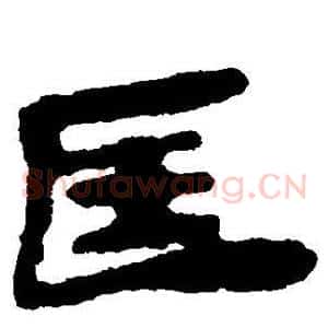 匡