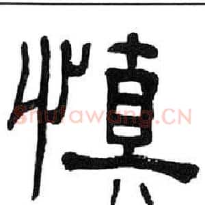 慎