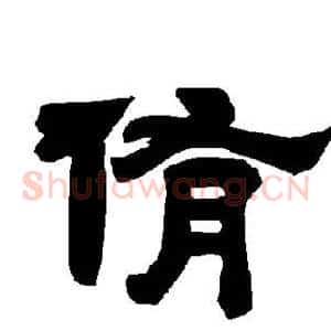 侑