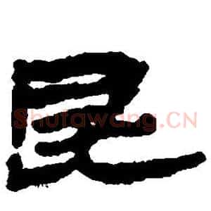 昆