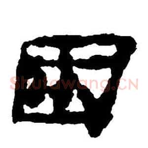 困