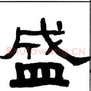 盛