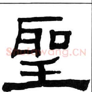 聖