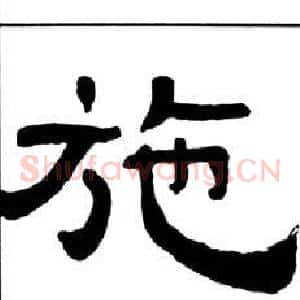 施