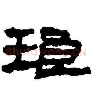琅