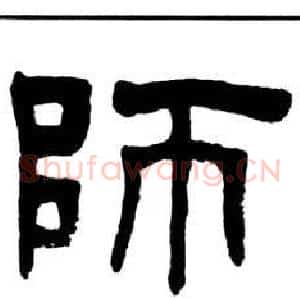 師