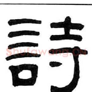 詩