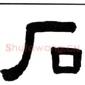 石